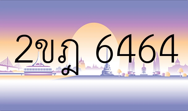 2ขฎ 6464